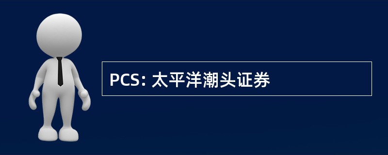 PCS: 太平洋潮头证券