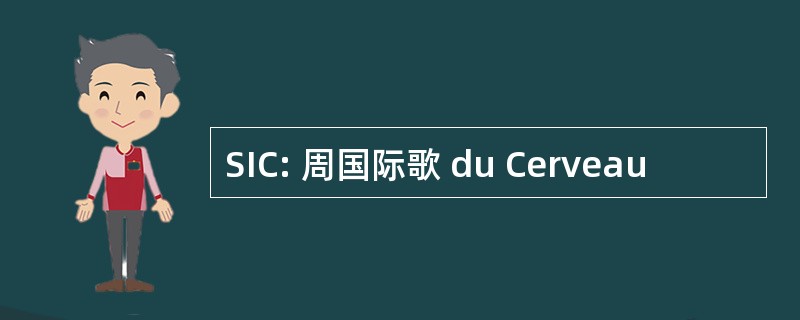 SIC: 周国际歌 du Cerveau