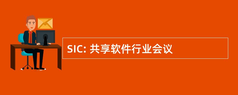 SIC: 共享软件行业会议