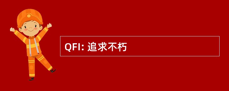 QFI: 追求不朽