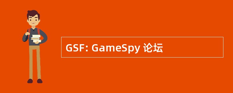 GSF: GameSpy 论坛