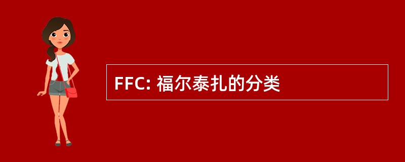 FFC: 福尔泰扎的分类