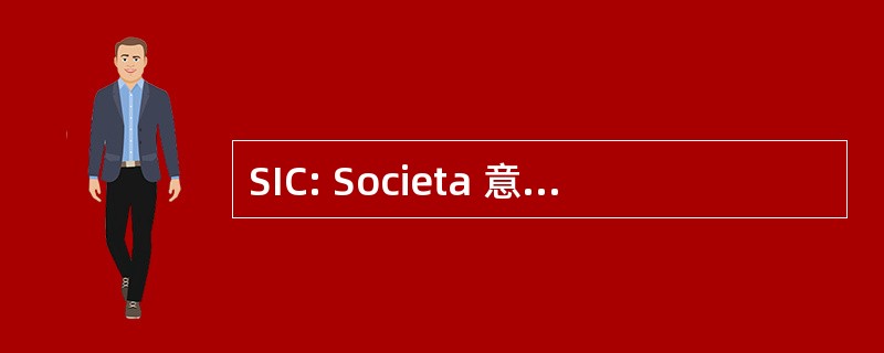 SIC: Societa 意大利 di Cardiologia