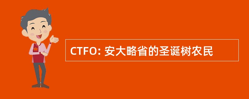 CTFO: 安大略省的圣诞树农民