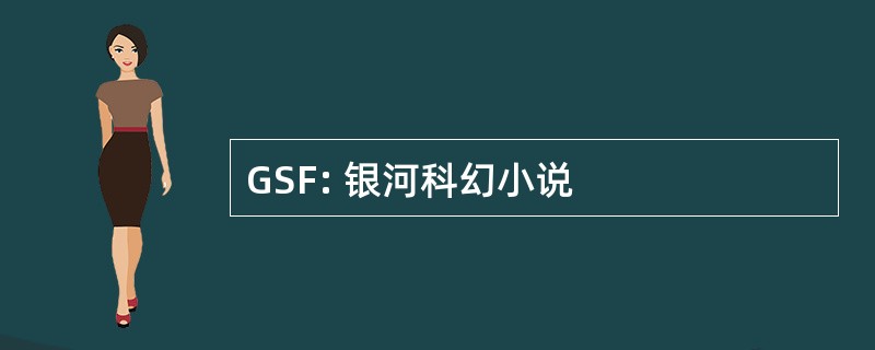 GSF: 银河科幻小说