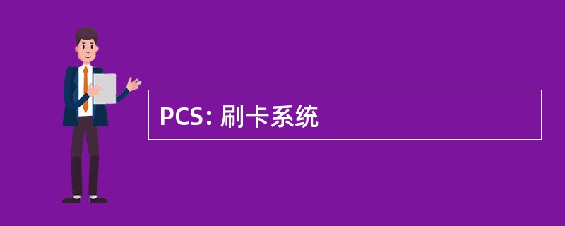 PCS: 刷卡系统