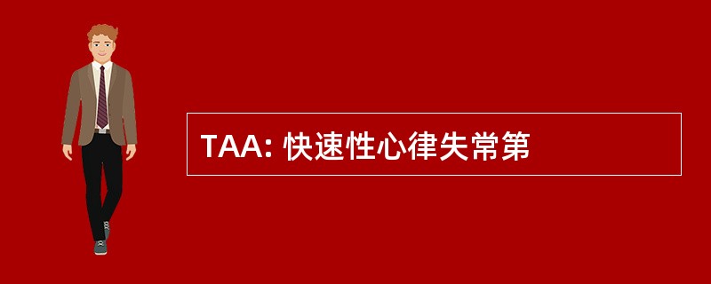 TAA: 快速性心律失常第