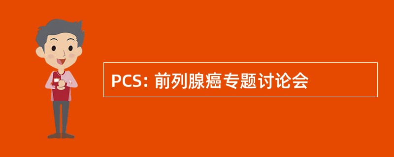 PCS: 前列腺癌专题讨论会