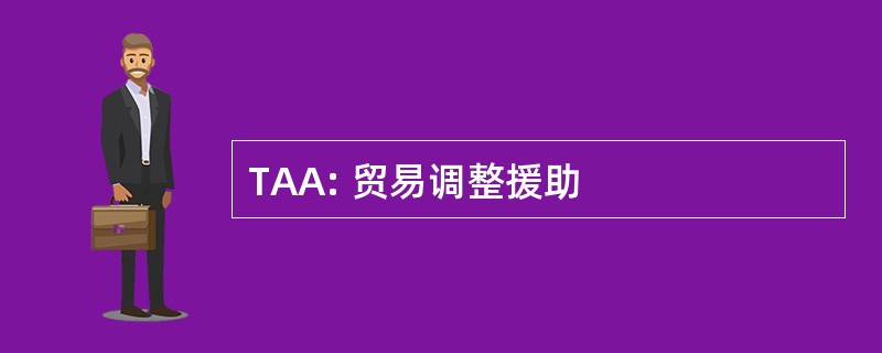 TAA: 贸易调整援助