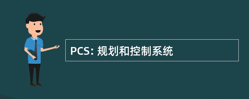 PCS: 规划和控制系统