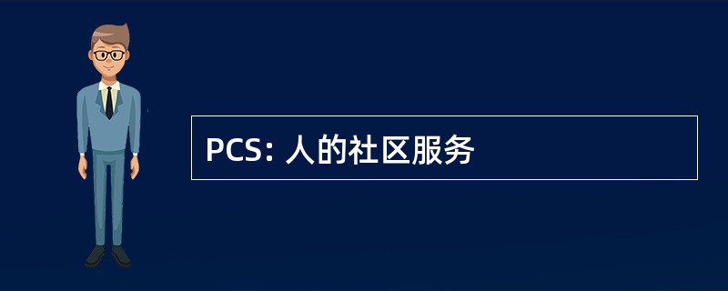 PCS: 人的社区服务