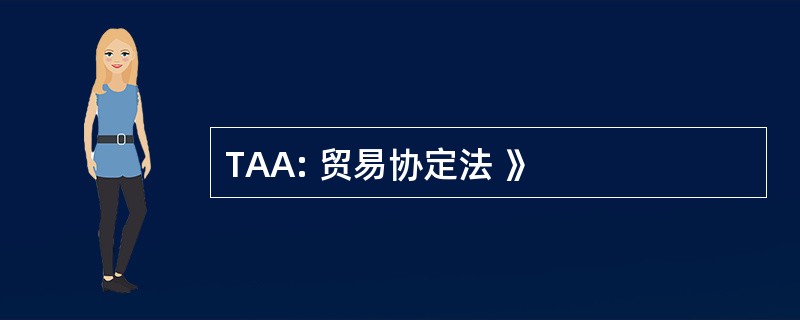 TAA: 贸易协定法 》