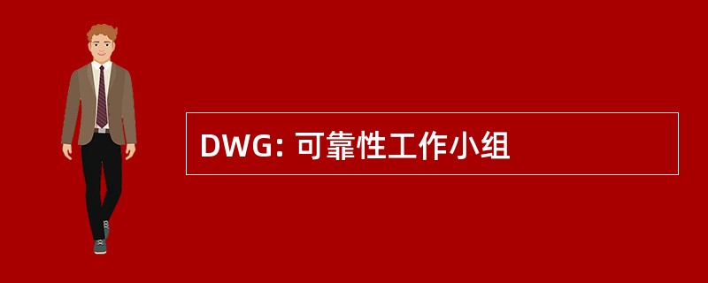 DWG: 可靠性工作小组