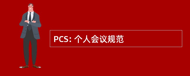 PCS: 个人会议规范