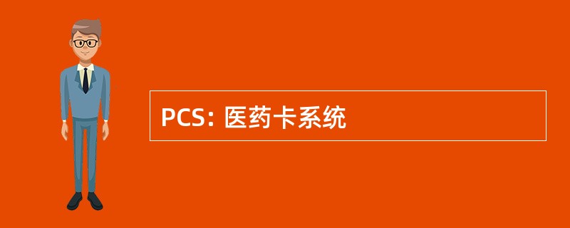 PCS: 医药卡系统