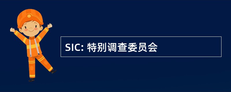 SIC: 特别调查委员会