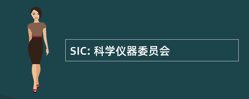 SIC: 科学仪器委员会