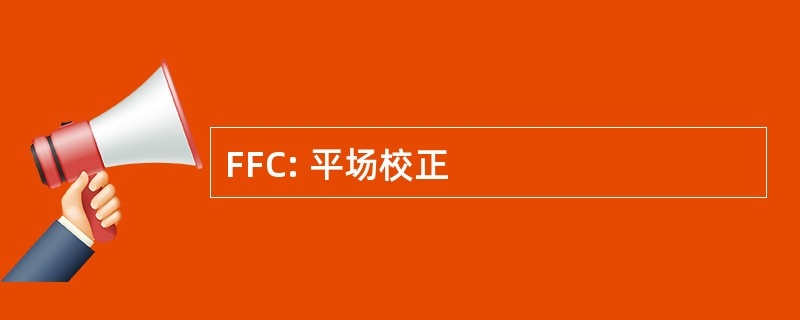 FFC: 平场校正