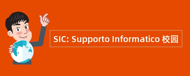 SIC: Supporto Informatico 校园