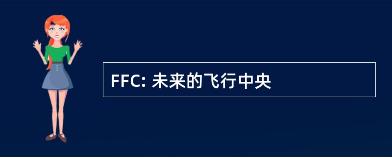 FFC: 未来的飞行中央