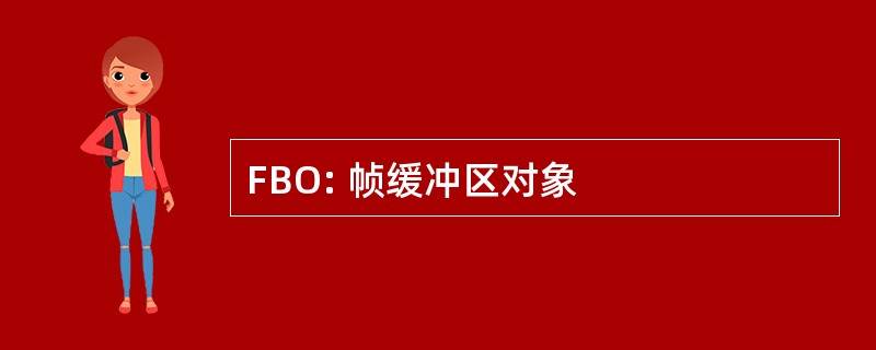 FBO: 帧缓冲区对象