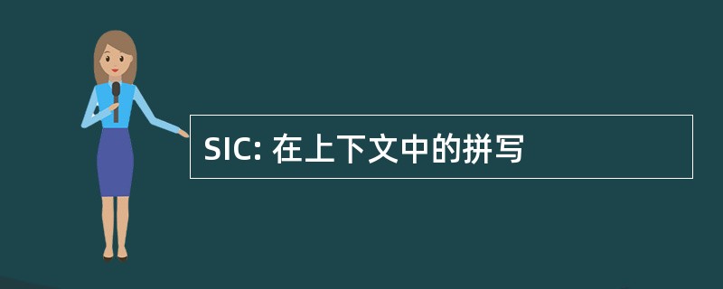 SIC: 在上下文中的拼写