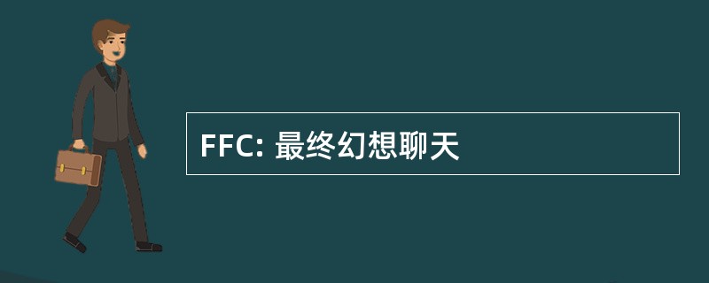 FFC: 最终幻想聊天