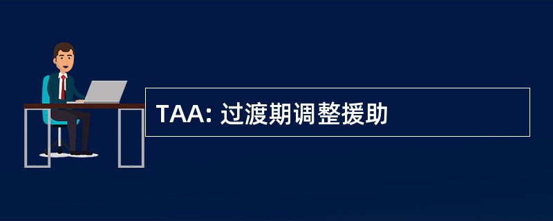 TAA: 过渡期调整援助