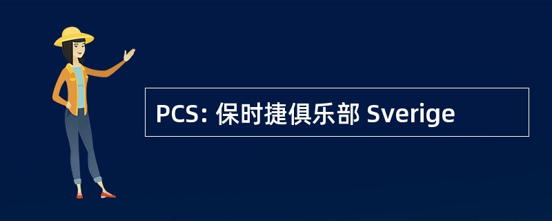 PCS: 保时捷俱乐部 Sverige