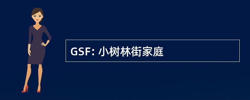 GSF: 小树林街家庭