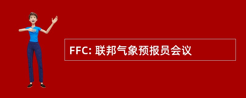 FFC: 联邦气象预报员会议