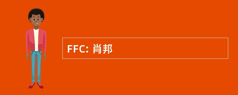 FFC: 肖邦