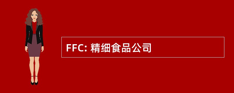 FFC: 精细食品公司