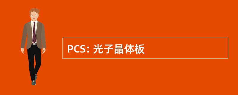 PCS: 光子晶体板