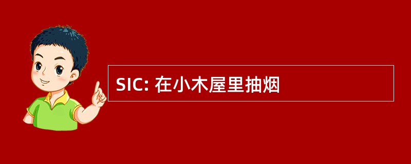 SIC: 在小木屋里抽烟