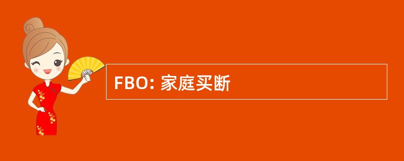 FBO: 家庭买断