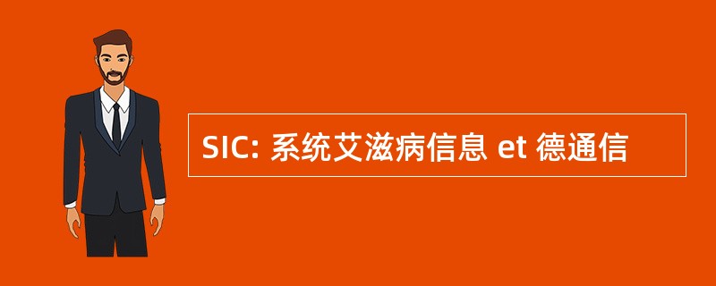 SIC: 系统艾滋病信息 et 德通信