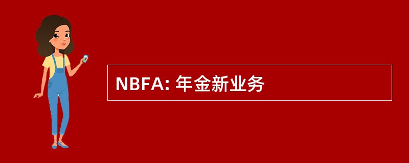 NBFA: 年金新业务