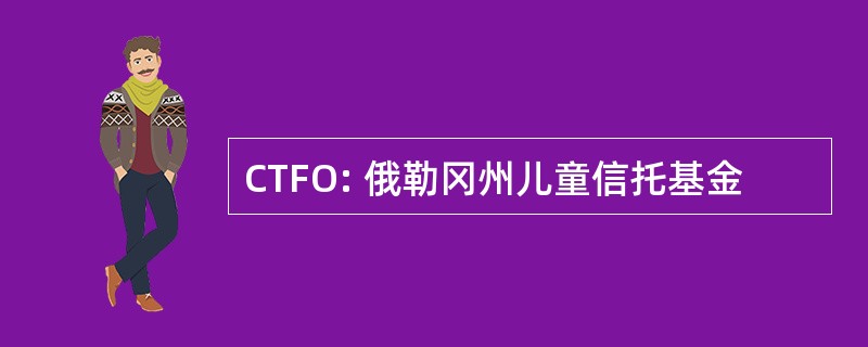 CTFO: 俄勒冈州儿童信托基金