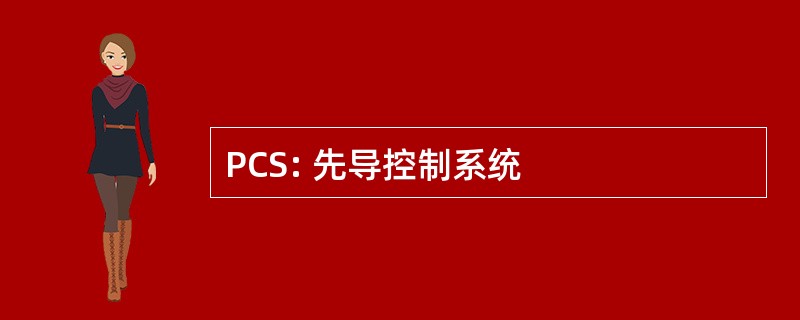 PCS: 先导控制系统