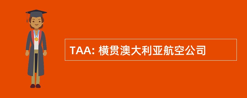 TAA: 横贯澳大利亚航空公司