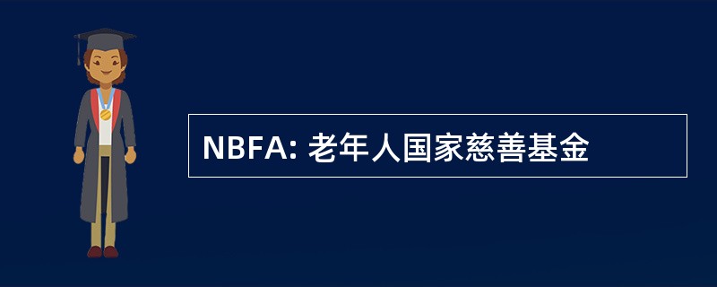 NBFA: 老年人国家慈善基金