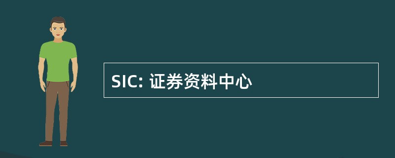 SIC: 证券资料中心