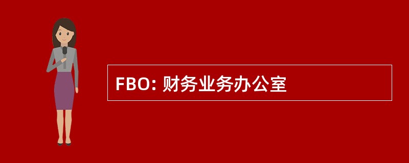 FBO: 财务业务办公室