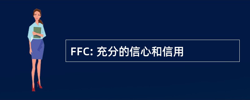 FFC: 充分的信心和信用