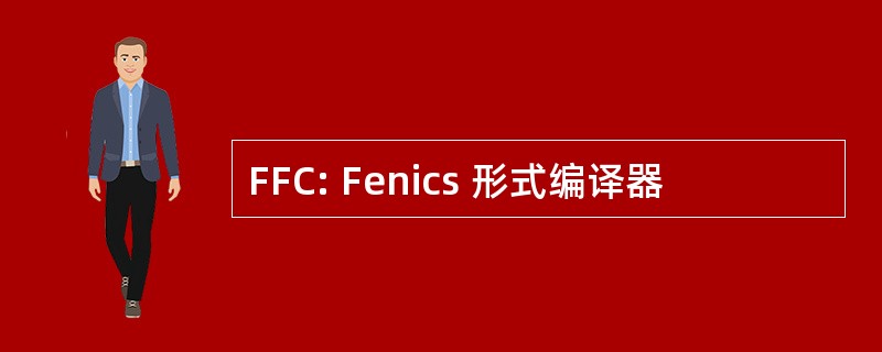 FFC: Fenics 形式编译器