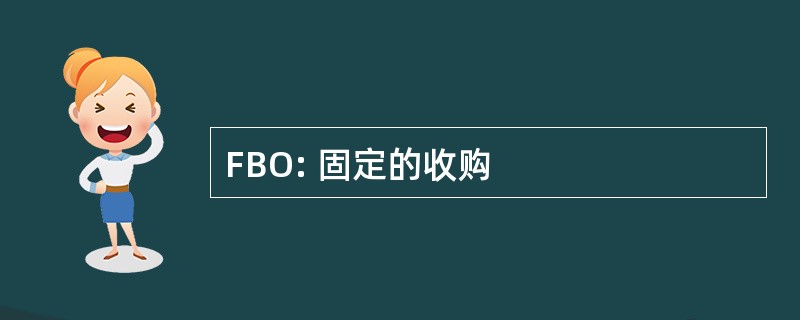 FBO: 固定的收购