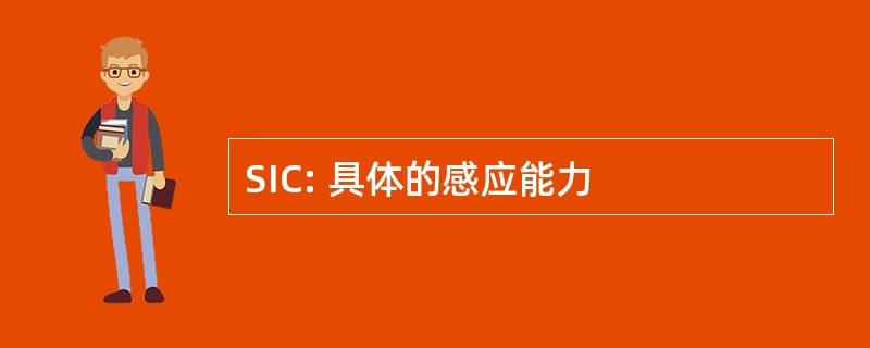 SIC: 具体的感应能力