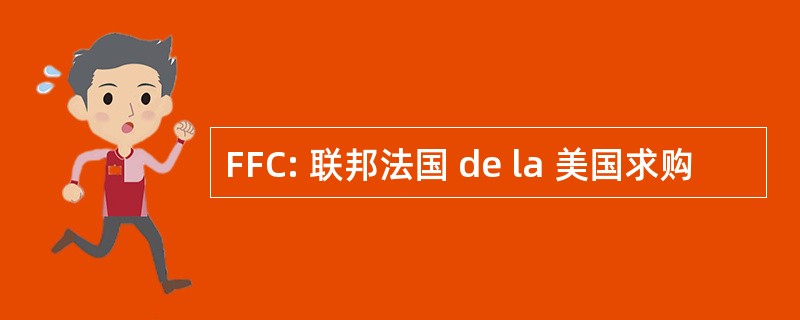 FFC: 联邦法国 de la 美国求购