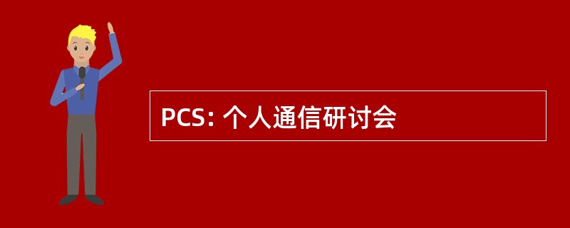 PCS: 个人通信研讨会